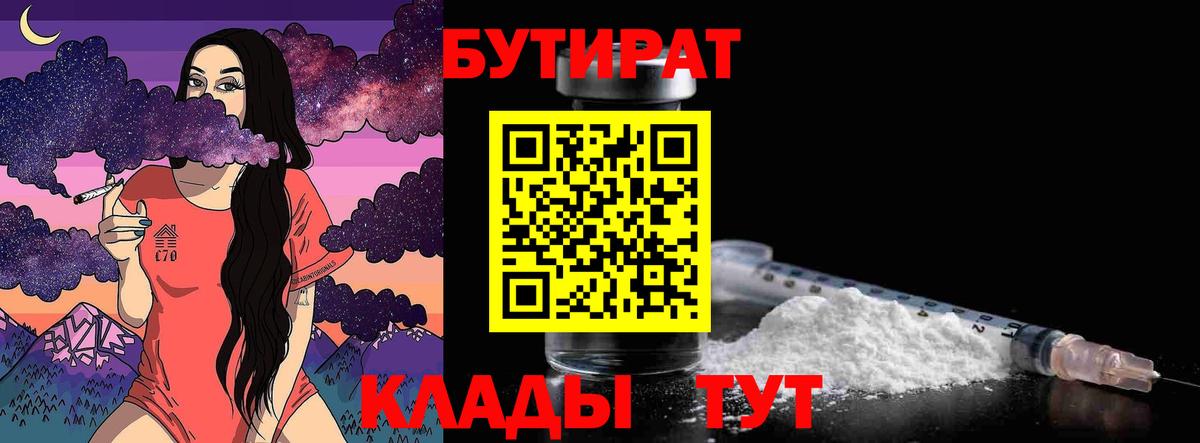 БУТИРАТ 1.4BDO  Вход с VPN  Дальнегорск 